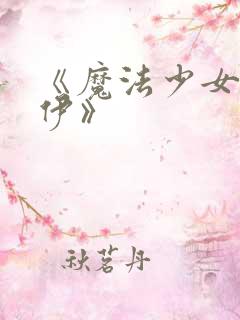 《魔法少女狐丝伊》