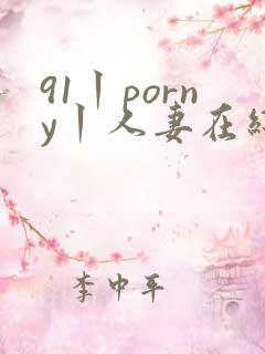 91丨porny丨人妻在线视频
