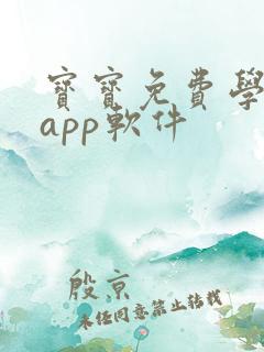 宝宝免费学英语app软件