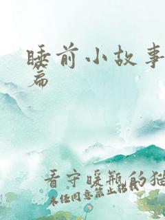 睡前小故事爱情篇