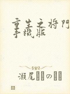 重生之将门毒后手机版