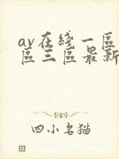 av在线一区二区三区最新