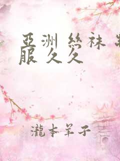 亚洲 丝袜 制服 久久