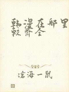 韩漫在哪里看比较齐全
