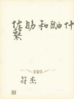 佐助和鼬什么关系