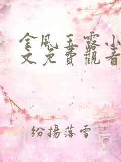 金风玉露小说全文免费观看