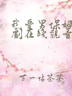 我爱男保姆电视剧在线观看免费
