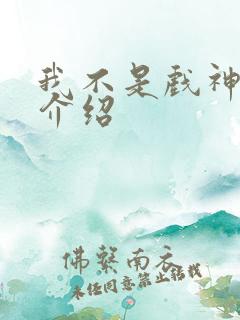 我不是戏神神道介绍