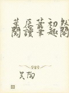 叶辰萧初然免费阅读笔趣阁