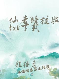 仙者精校版小说txt下载