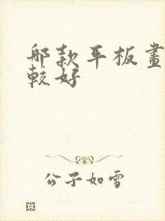 哪款平板画画比较好