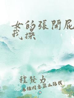 女的张开屁股让我操