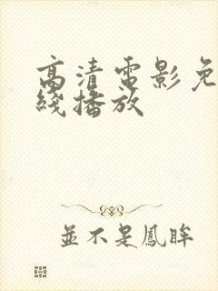 高清电影免费在线播放