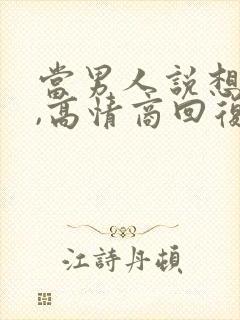 当男人说想你了,高情商回复