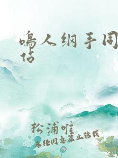鸣人纲手同人网站