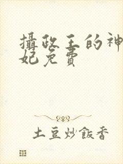 摄政王的神医狂妃免费