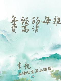 年轻的母亲4免费高清