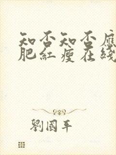 知否知否应是绿肥红瘦在线