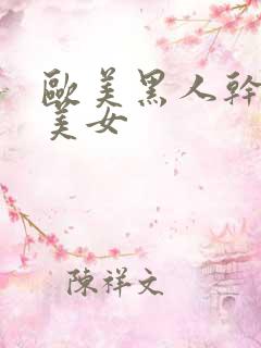 欧美黑人干白人美女