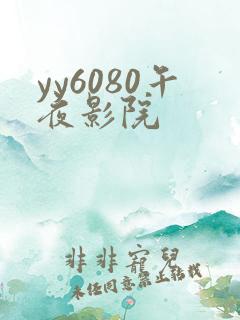 yy6080午夜影院
