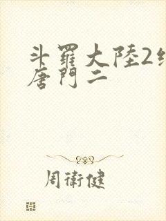 斗罗大陆2绝世唐门二