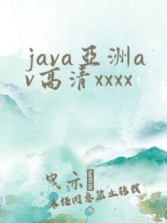 java亚洲av高清xxxx