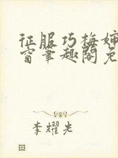 征服巧梅婶无弹窗笔趣阁免费阅读
