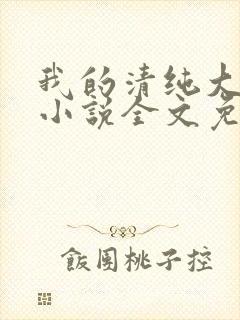 我的清纯大小姐小说全文免费阅读