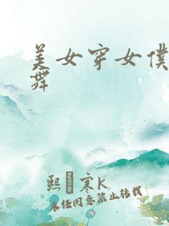 美女穿女仆装跳舞