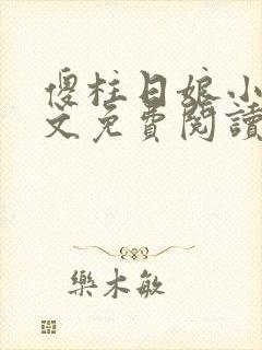 傻柱日娘小说全文免费阅读
