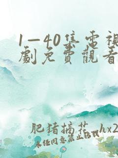 1—40集电视剧免费观看60集
