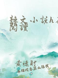 辣文小说h在线阅读