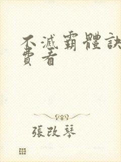 不灭霸体诀 免费看
