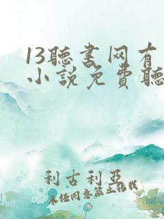 13听书网有声小说免费听书全本