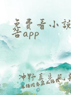 免费看小说无广告app