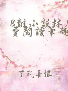 8难小说林辰免费阅读笔趣阁