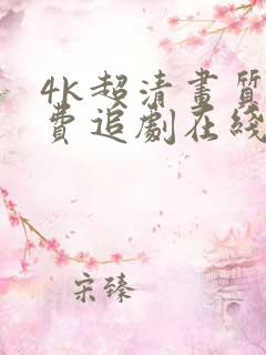 4k超清画质免费追剧在线观看