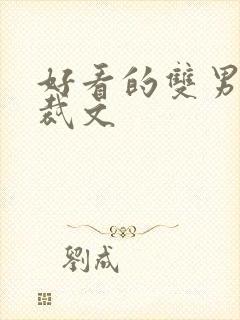 好看的双男主总裁文