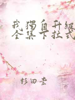 我独自升级漫画全集下拉式免费