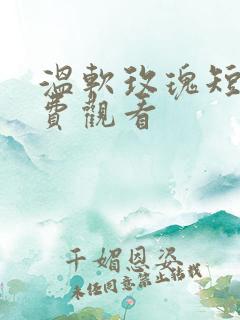 温软玫瑰短剧免费观看