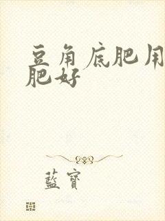 豆角底肥用什么肥好