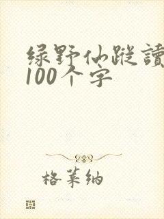 绿野仙踪读后感100个字