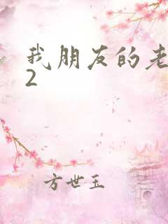 我朋友的老婆 2