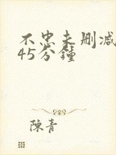 不忠未删减版145分钟