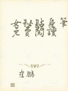 女秘贴身笔趣阁免费阅读