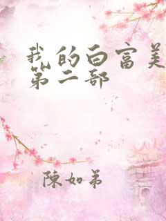 我的白富美老婆第二部