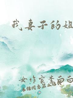 我妻子的姐姐三