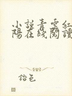 小说青云红颜陈阳在线阅读