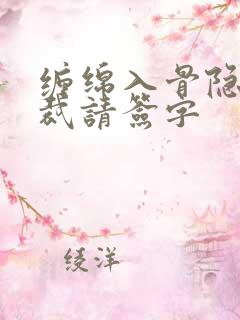 缠绵入骨隐婚总裁请签字