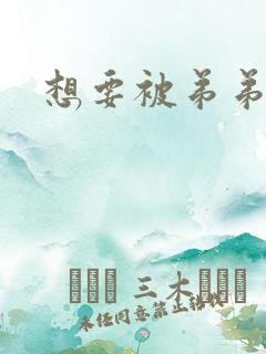 想要被弟弟操